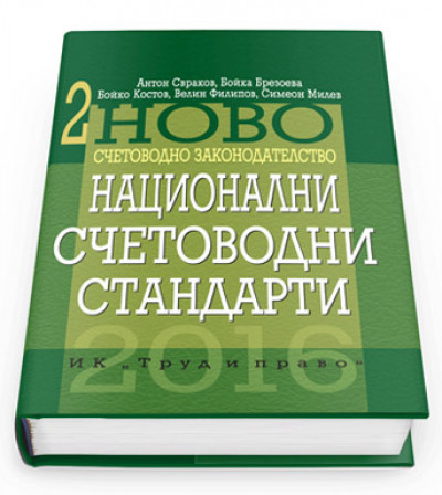 Национални счетоводни стандарти 2016 г.