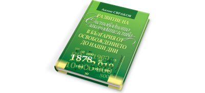 Развитие на счетоводното законодателство в България от освобождението до наши дни